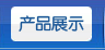 產(chǎn)品展示